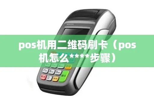 POS机如何扫描二维码支付（POS机扫码支付方法）