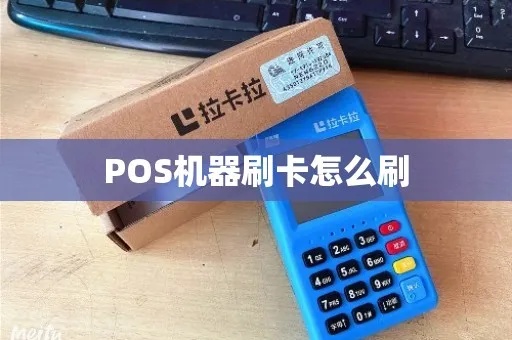 pos机怎么扫卡（POS机刷卡操作指南）