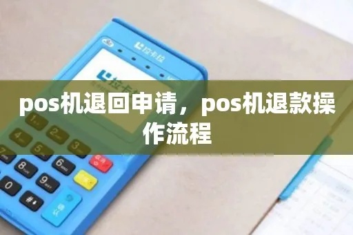 中信POS机退款流程详解，中信POS机退款步骤指南