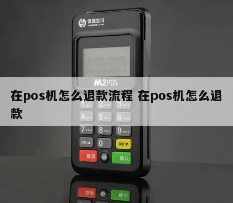 中信POS机退款流程详解，中信POS机退款步骤指南