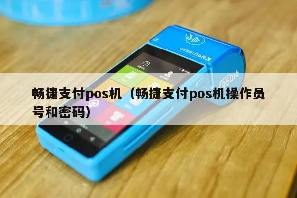 畅捷pos机操作员号是多少 畅捷pos机管理员密码