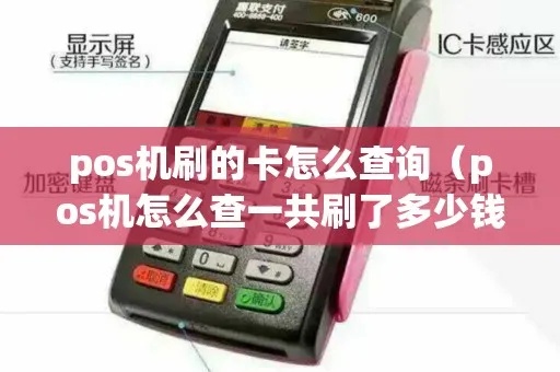 POS机怎么查金额（POS机使用教程）