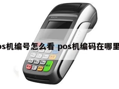 pos机条码查询方法详解,快速查询pos机条码的方法