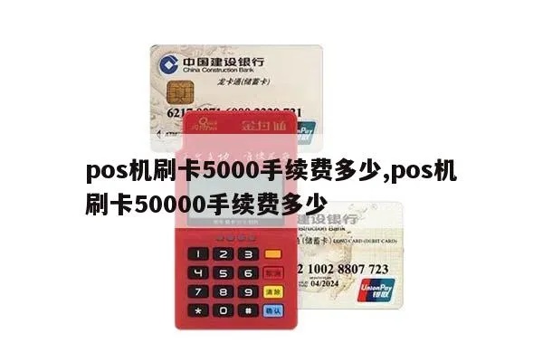 pos机刷5千手续费多少 pos机刷5千手续费多少呢