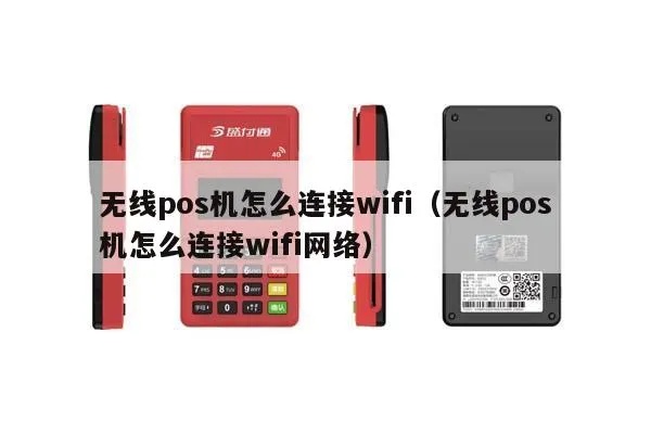 POS机如何连接WiFi,POS机无线网络设置步骤