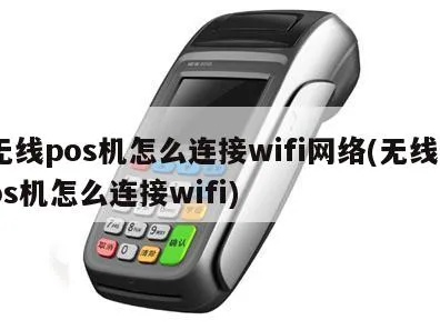 POS机如何连接WiFi,POS机无线网络设置步骤