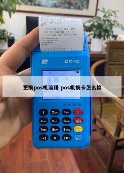 怎么换掉别人pos机（pos机更换步骤详解）