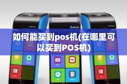 请问怎么买pos机（pos机购买指南）