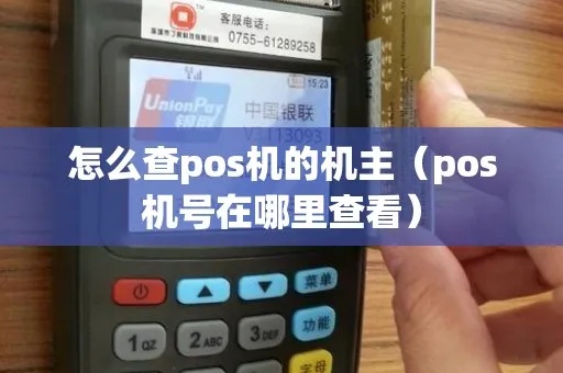 怎么查看POS机机主信息,POS机机主查询方法详解