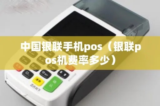 中国银联pos机费率多少钱 中国银联pos机费率规定