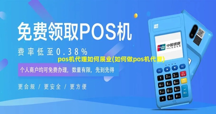 怎么发展POS机代理业务（POS机代理推广策略）