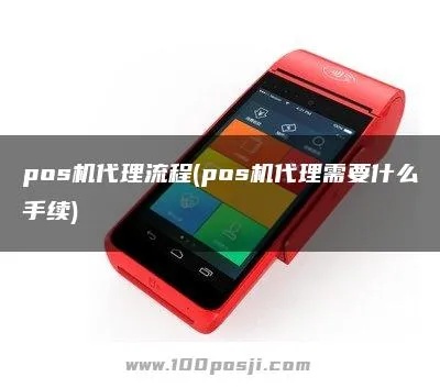 iPhone POS机代理怎么做？iPhone POS机代理流程详解