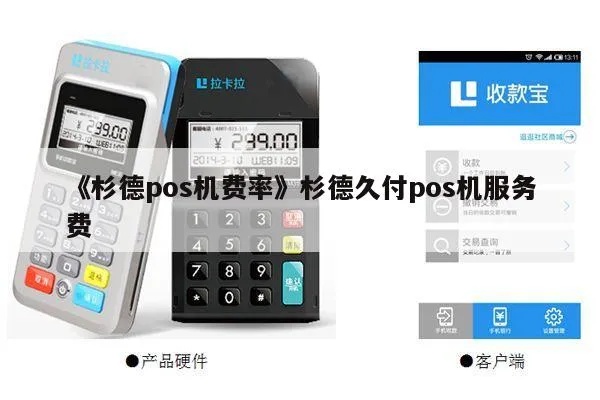 杉德pos机费率是多少啊怎么查询 杉德pos机使用说明