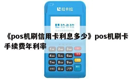 pos机刷信用卡利率多少钱 pos机刷信用卡利率多少钱一年