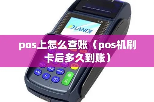 pos机怎么查到账（POS机使用技巧）