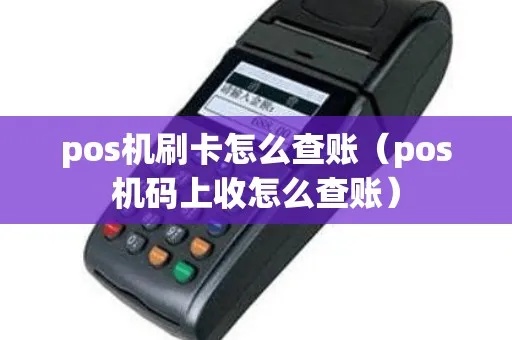 pos机怎么查到账（POS机使用技巧）