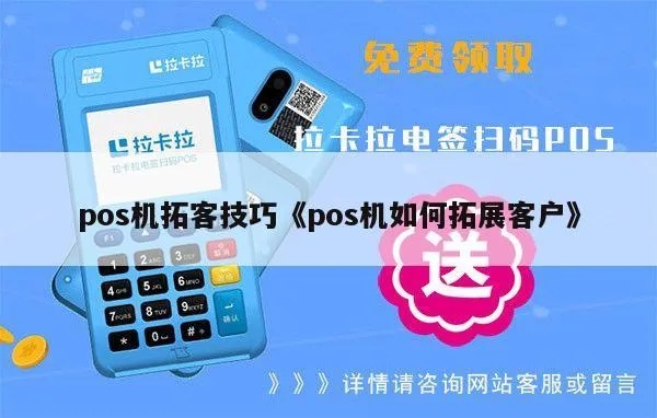 POS机拓客技巧大揭秘，利用POS机提高销售效率