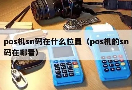 pos机怎么加sn（POS机SN号添加方法）