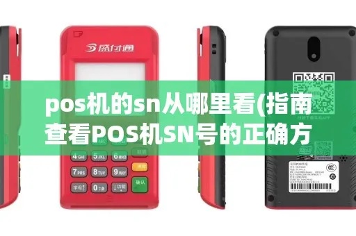 pos机怎么加sn（POS机SN号添加方法）