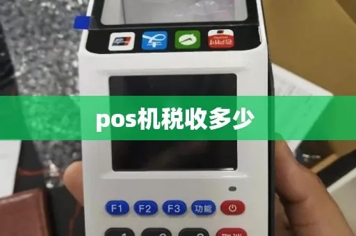 收钱的pos机一般多少钱 pos机收款要交税吗