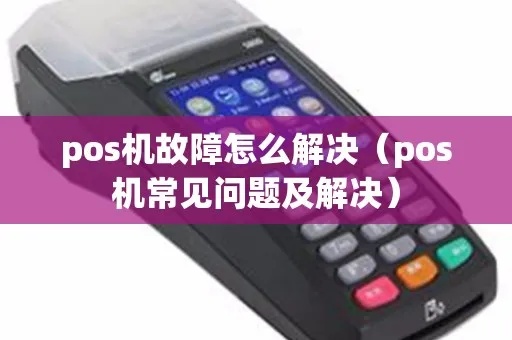 重启POS机怎么解决（POS机故障排除方法）