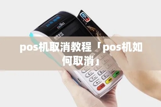 怎么解除POS机信息,POS机信息清除方法分享