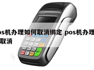 怎么解除POS机信息,POS机信息清除方法分享