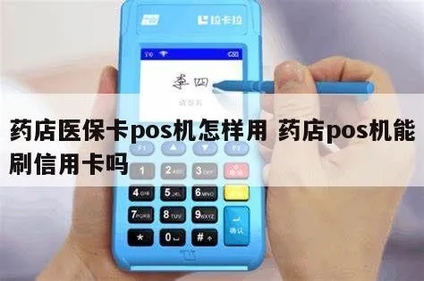 药店pos机使用方法详解，药店pos机操作指南