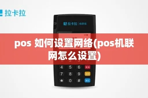 POS机网络重置教程，快速解决POS机网络问题