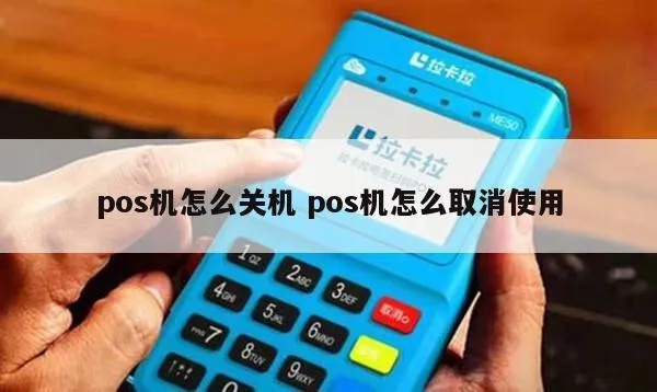 POS机怎么闭店（详细教程）