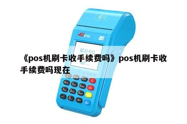 用pos机刷卡需要手续费吗多少 刷pos机收手续费吗