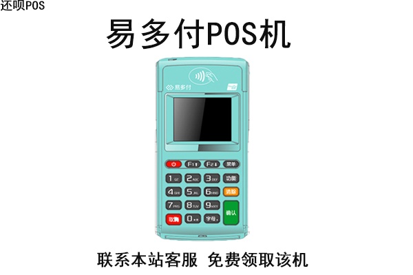 易多付拿货价pos机多少钱 易多付拿货价pos机多少钱一个