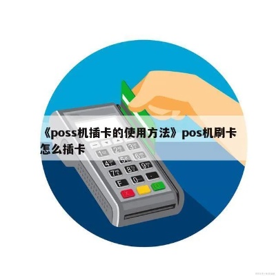 pos机可以刷储蓄卡多少钱 poss机能刷储蓄卡