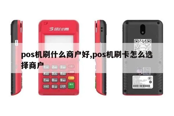 pos机刷多少会出现百货商户 pos机刷100