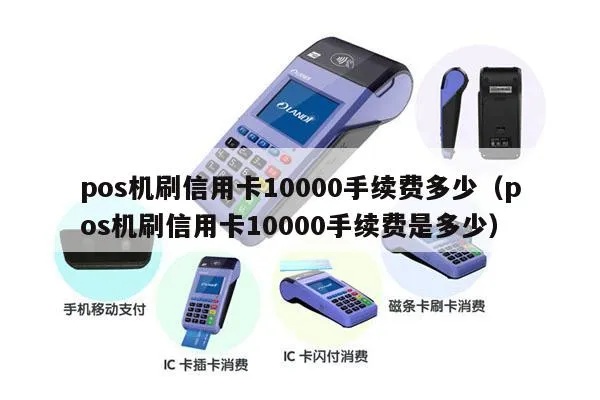 信用卡pos机刷一万多少钱 信用卡pos机刷卡10000手续费是多少