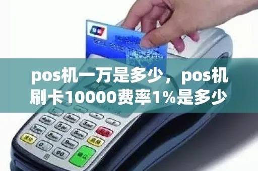 信用卡pos机刷一万多少钱 信用卡pos机刷卡10000手续费是多少