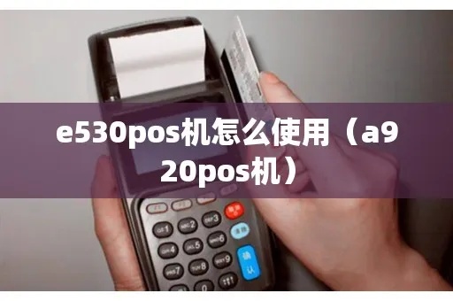 me31POS机99账号密码多少 a920pos机密码