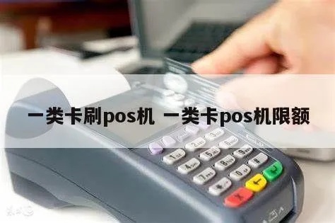 一类卡在pos机有限额吗多少 1类卡pos机会出现刷不了大额的情况吗?