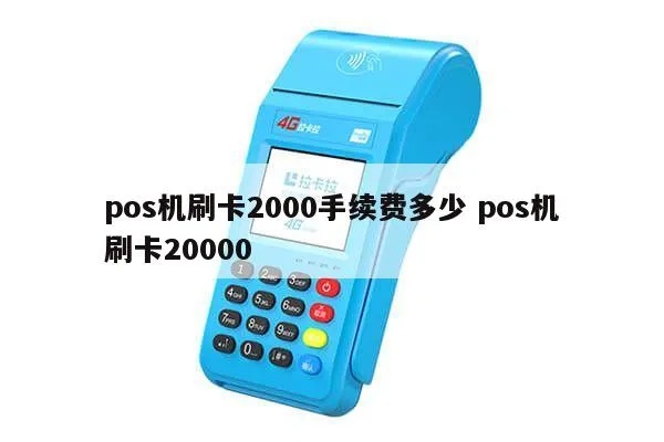 pos机扫码2000手续费多少 pos机刷卡扫码手续费