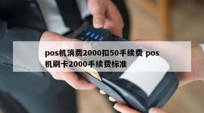 pos机扫码2000手续费多少 pos机刷卡扫码手续费