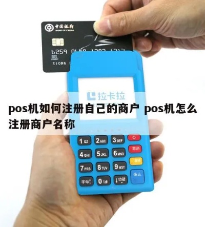 POS机怎么注册商家（详解POS机注册流程及注意事项）