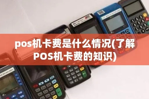 POS机扣费原因分析及解决方法