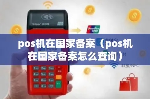 POS机备案查询步骤详解，如何快速查询POS机备案信息