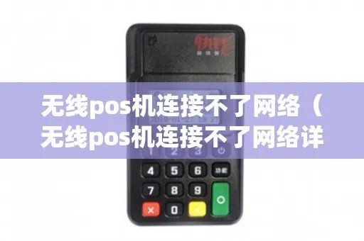 POS机连接不上网络怎么办，POS机无法连接网络解决方案