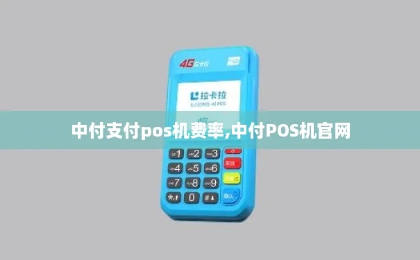 中付pos机结算价格是多少啊 中付pos机费率多少