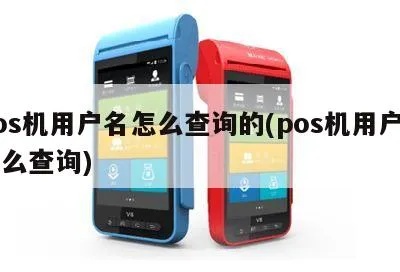 怎样查询POS机持卡人姓名,POS机持卡人信息查询方法