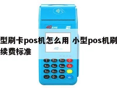 POS机小额怎么刷卡（POS机刷卡指南）