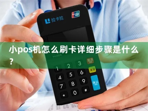 POS机小额怎么刷卡（POS机刷卡指南）