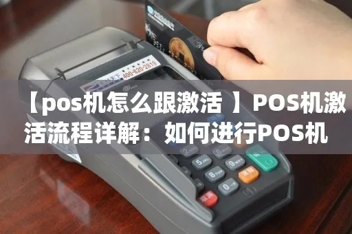 pos机怎么跟激活（pos机激活步骤详解）