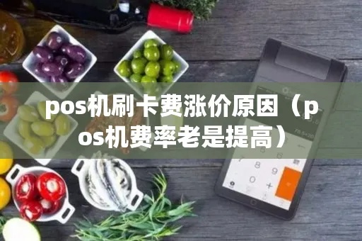 pos机涨价怎么解决（降低pos机成本的方法）